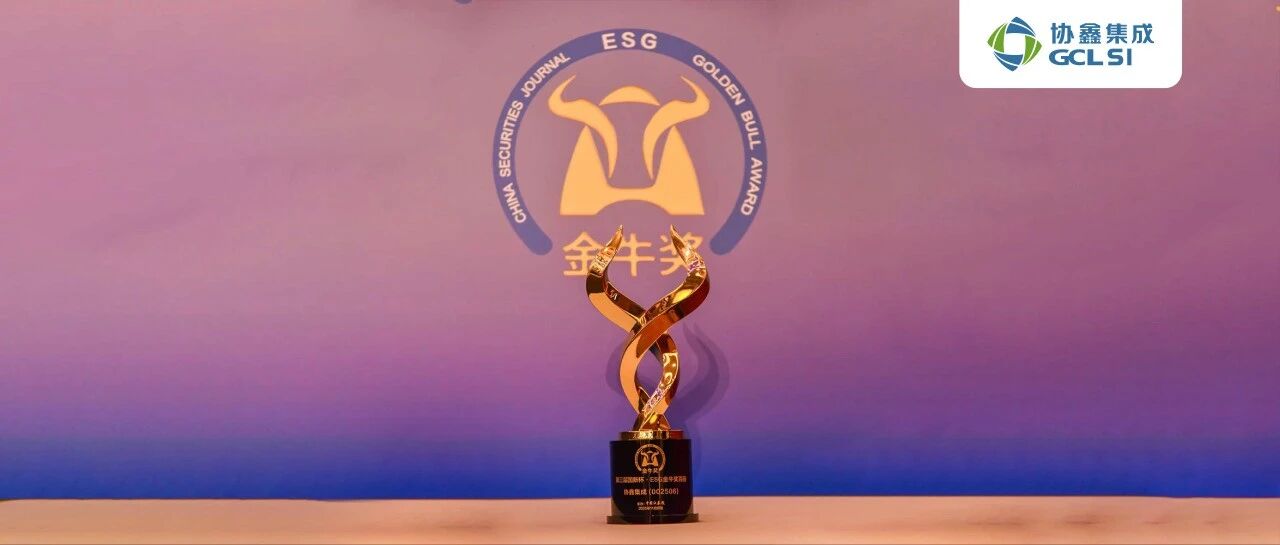 9599九五至尊荣膺ESG百强金牛奖 可持续实践再获权威认可