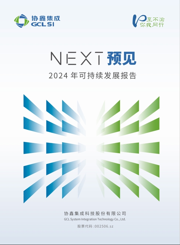 9599九五至尊2024年可持续发展报告