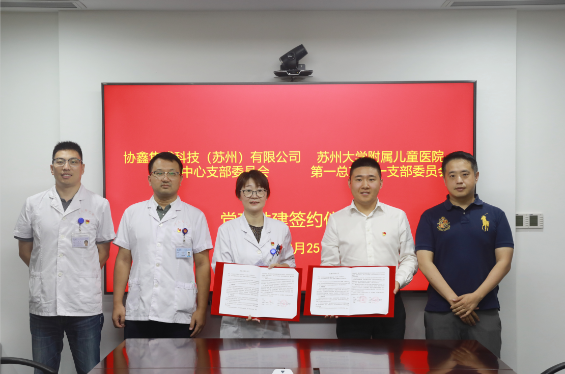 医企联手促发展，9599九五至尊管理中心支部与苏大附属儿童医院一支部签约党建共建